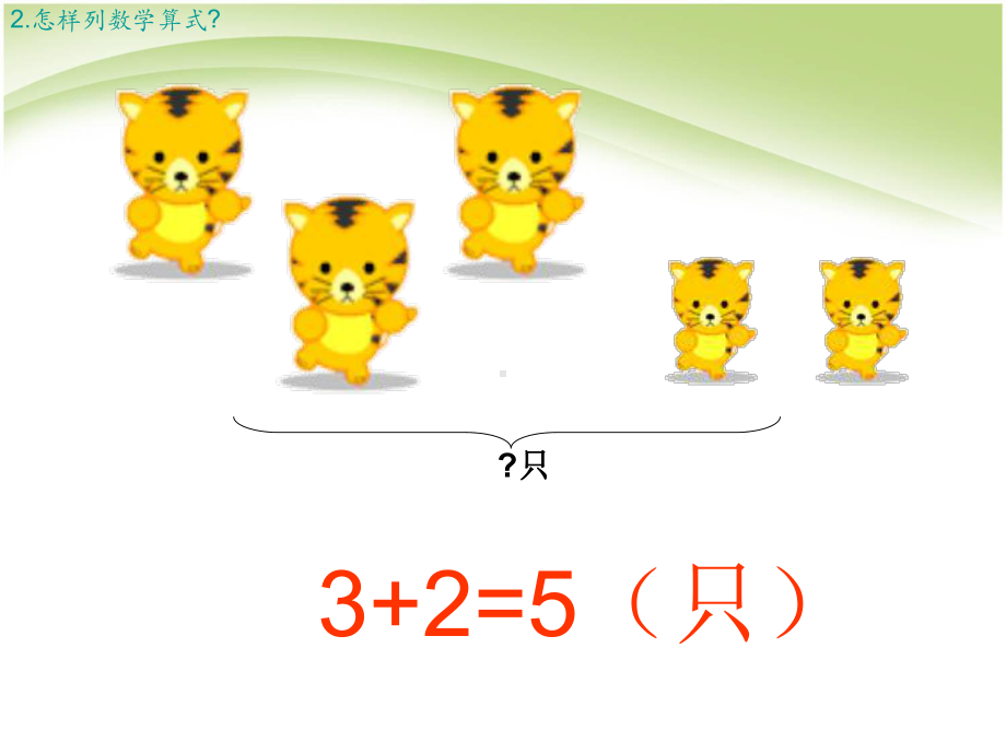 一年级上册数学课件-2.5 连加、连减 ︳西师大版 (共21张PPT).ppt_第3页