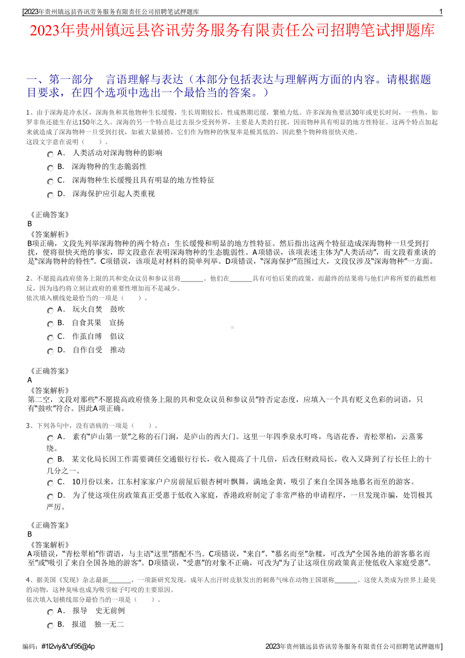 2023年贵州镇远县咨讯劳务服务有限责任公司招聘笔试押题库.pdf_第1页