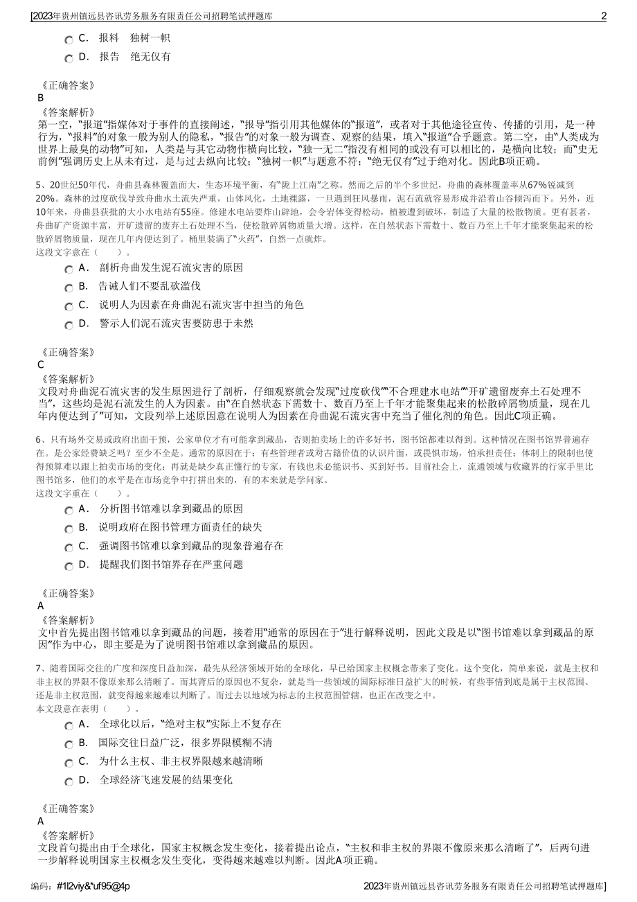 2023年贵州镇远县咨讯劳务服务有限责任公司招聘笔试押题库.pdf_第2页