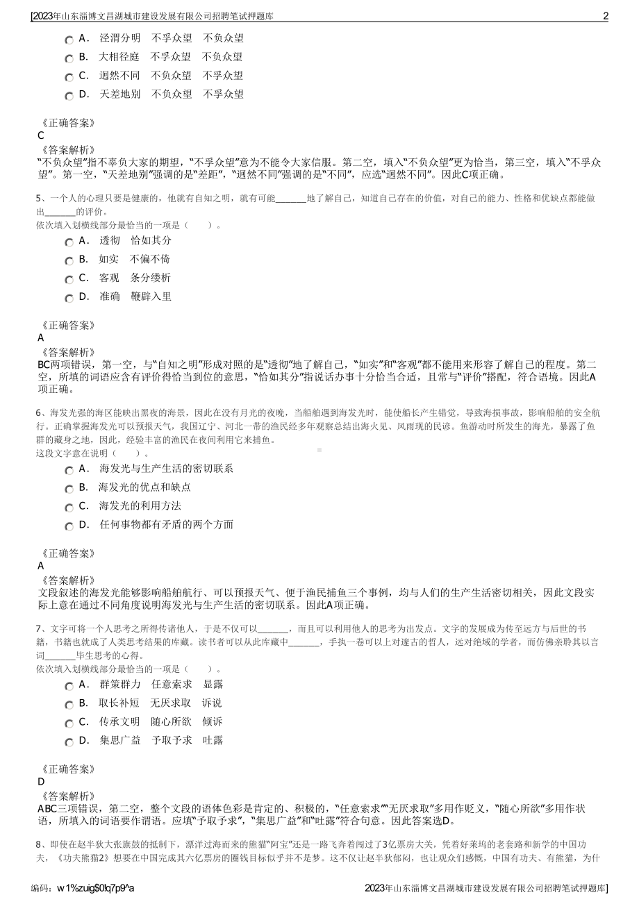 2023年山东淄博文昌湖城市建设发展有限公司招聘笔试押题库.pdf_第2页