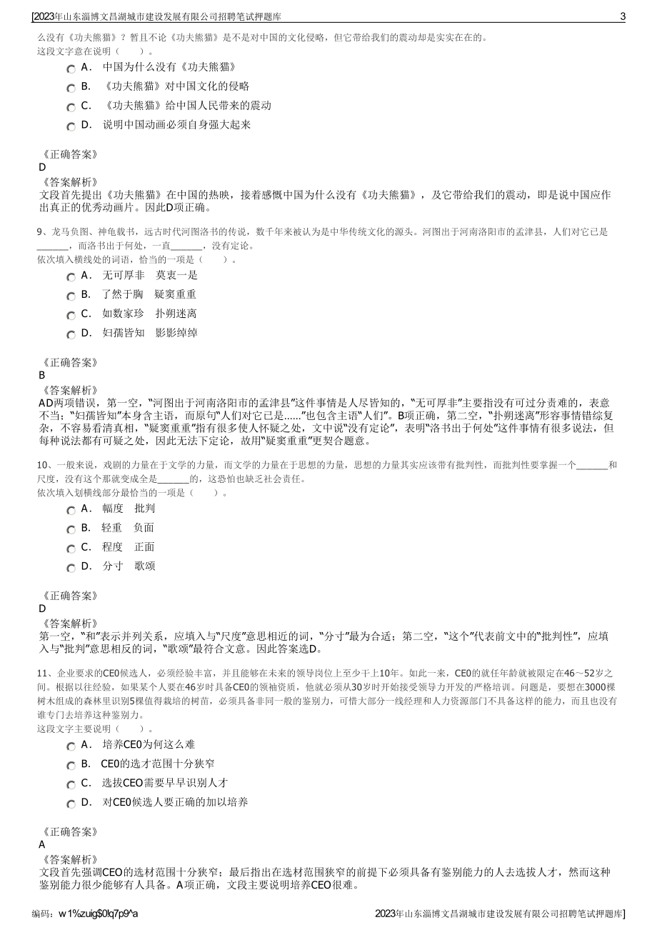 2023年山东淄博文昌湖城市建设发展有限公司招聘笔试押题库.pdf_第3页