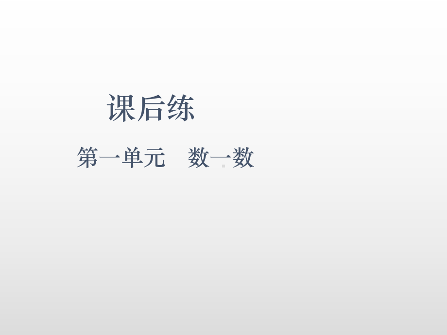 一年级上册数学课件-1.数一数（课后练）苏教版( 秋) (共9张PPT).pptx_第2页