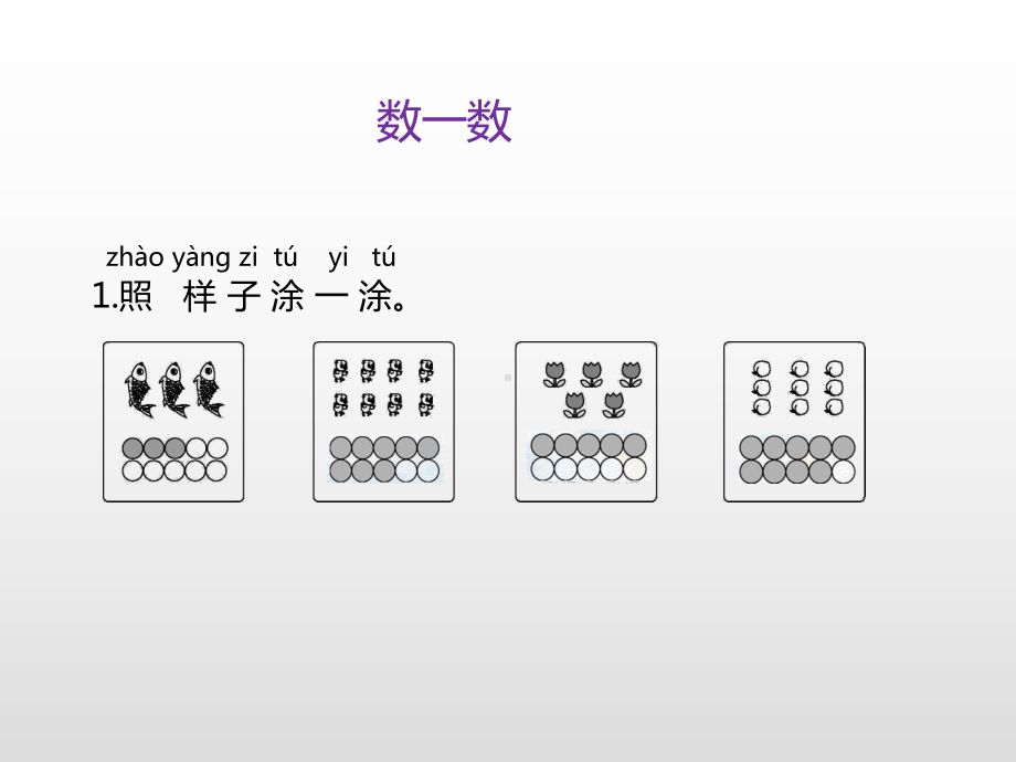 一年级上册数学课件-1.数一数（课后练）苏教版( 秋) (共9张PPT).pptx_第3页