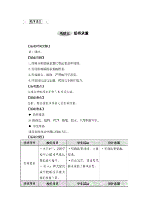 五年级上册综合实践教案－8.3纸桥承重 ｜沪科黔科版.doc