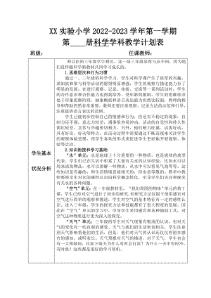 新教科版2022-2023三年级上册科学教学计划表.doc