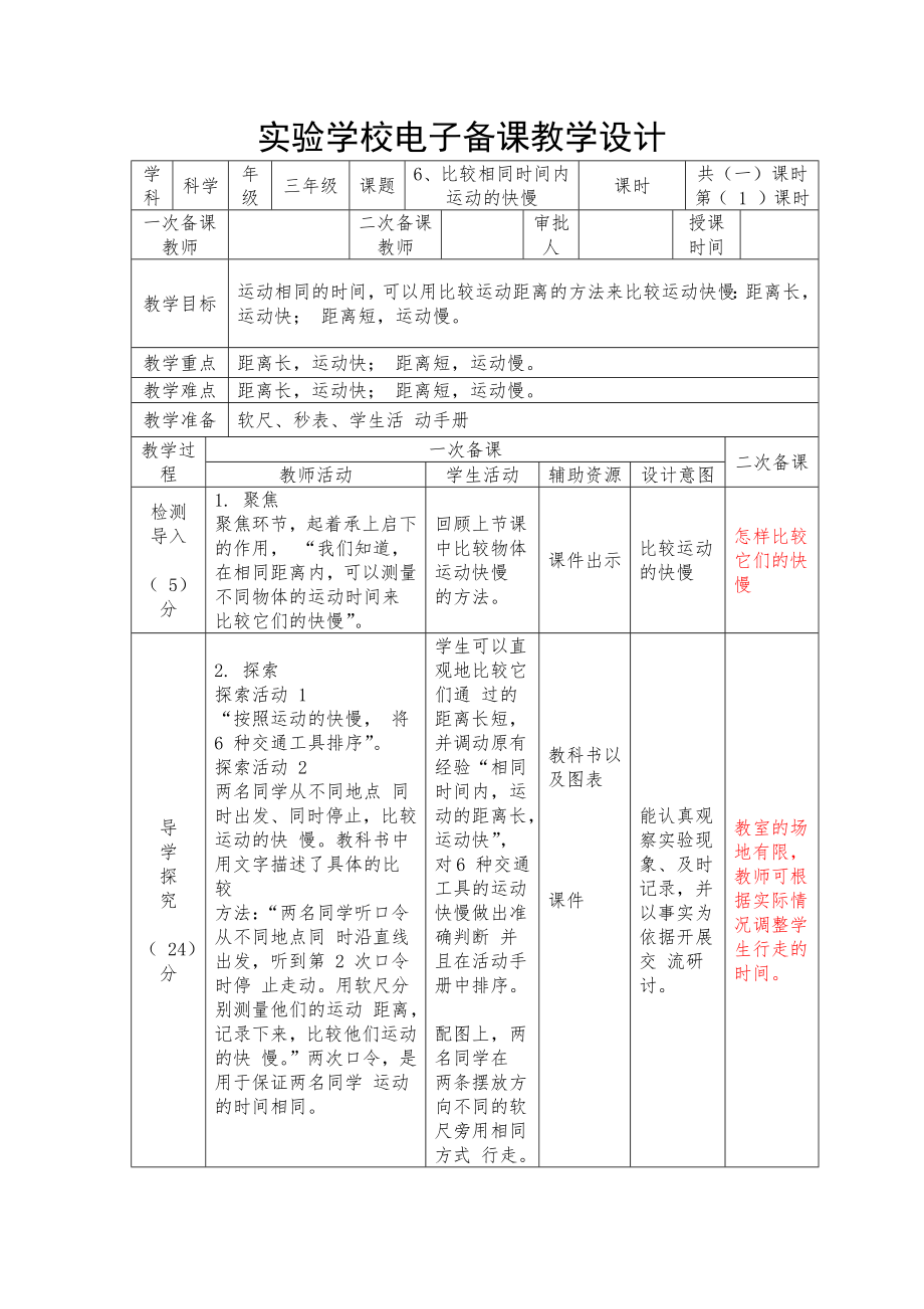 杭州市2022-2023新教科版三年级科学下册第一单元第6课《比较相同时间内运动的快慢》教案.docx_第1页