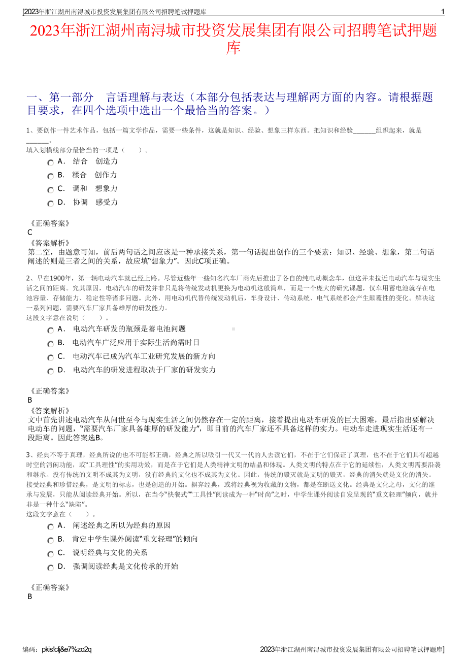 2023年浙江湖州南浔城市投资发展集团有限公司招聘笔试押题库.pdf_第1页