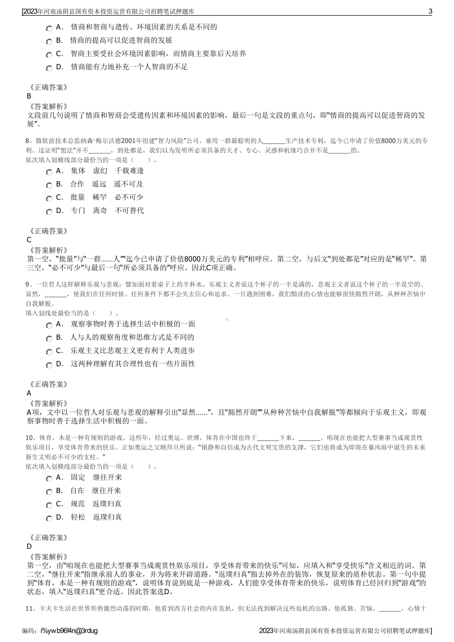 2023年河南汤阴县国有资本投资运营有限公司招聘笔试押题库.pdf_第3页