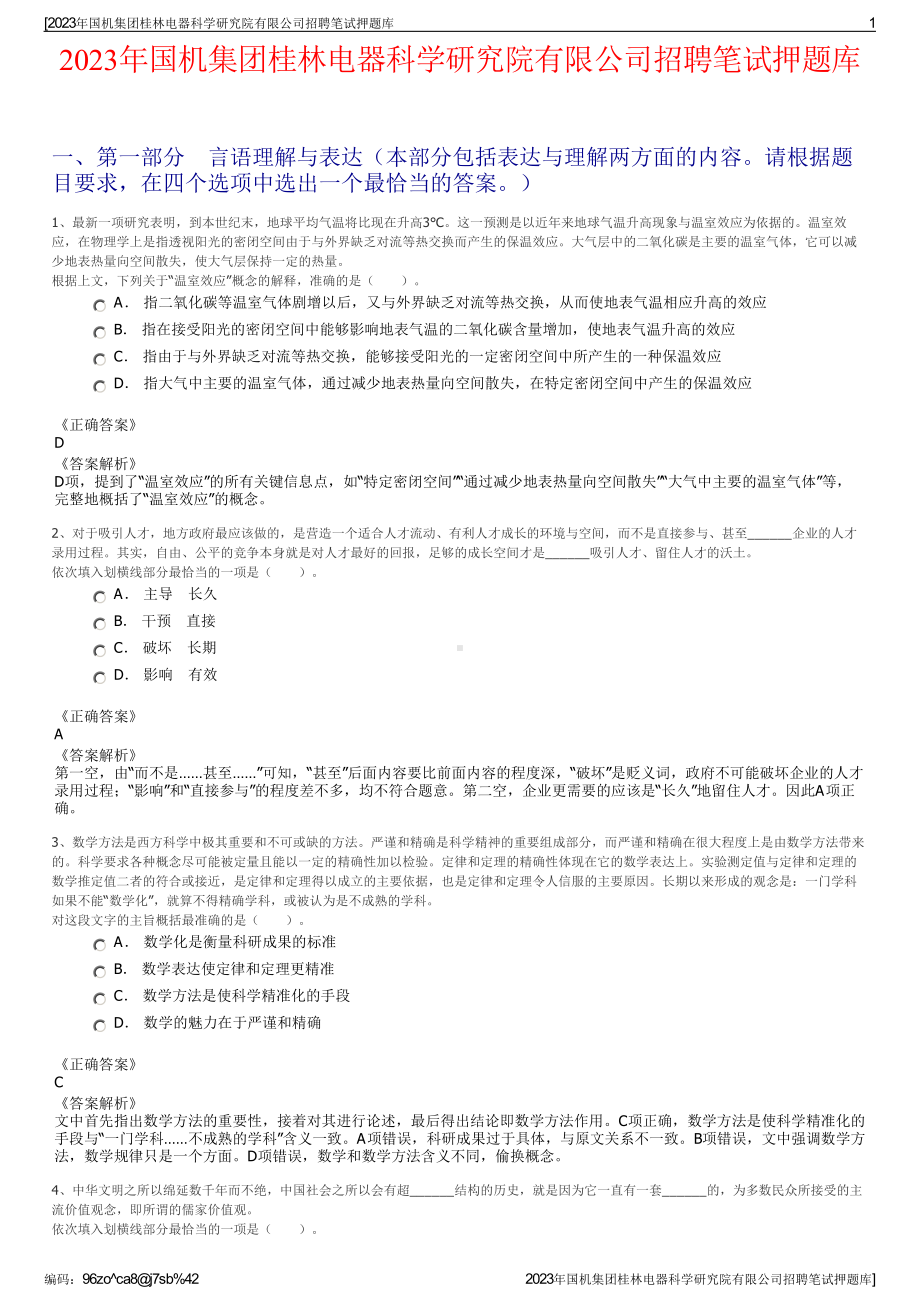 2023年国机集团桂林电器科学研究院有限公司招聘笔试押题库.pdf_第1页