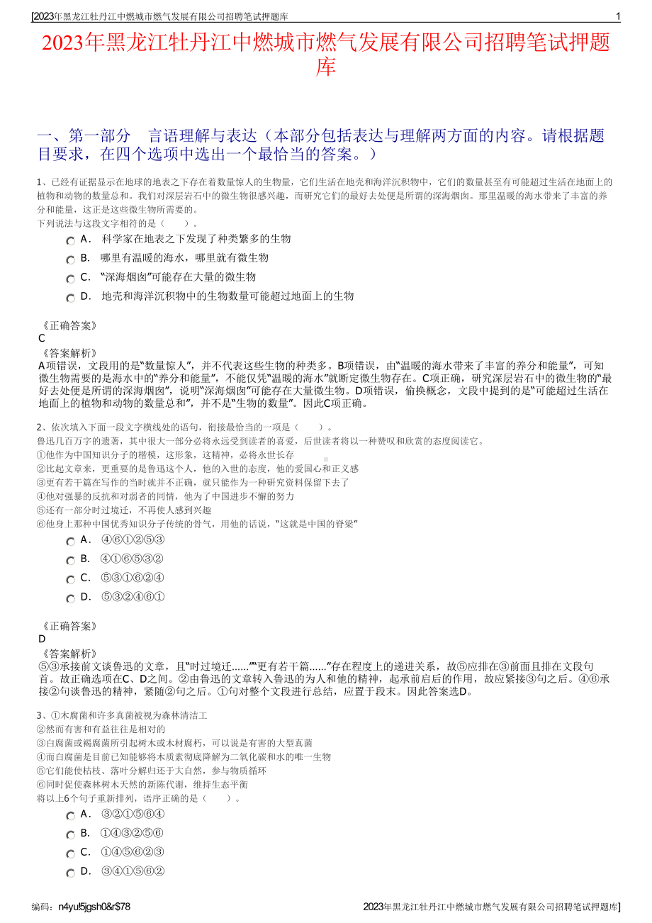 2023年黑龙江牡丹江中燃城市燃气发展有限公司招聘笔试押题库.pdf_第1页