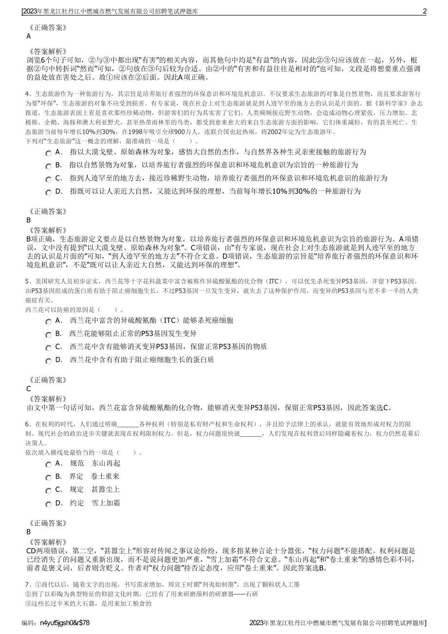 2023年黑龙江牡丹江中燃城市燃气发展有限公司招聘笔试押题库.pdf_第2页