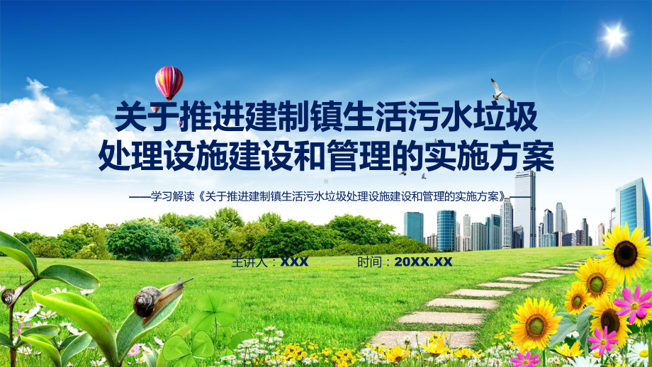 完整解读关于推进建制镇生活污水垃圾处理设施建设和管理的实施方案学习解读教育专题ppt.pptx_第1页