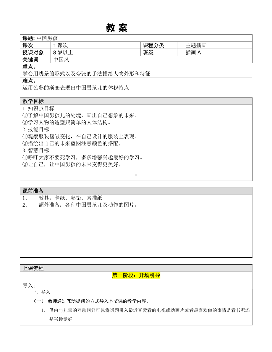 五年级上册美术课外班教案-中国男孩 全国通用.doc_第1页