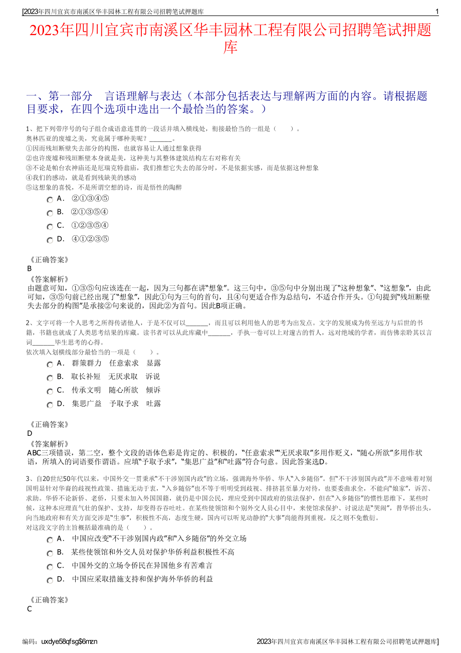 2023年四川宜宾市南溪区华丰园林工程有限公司招聘笔试押题库.pdf_第1页