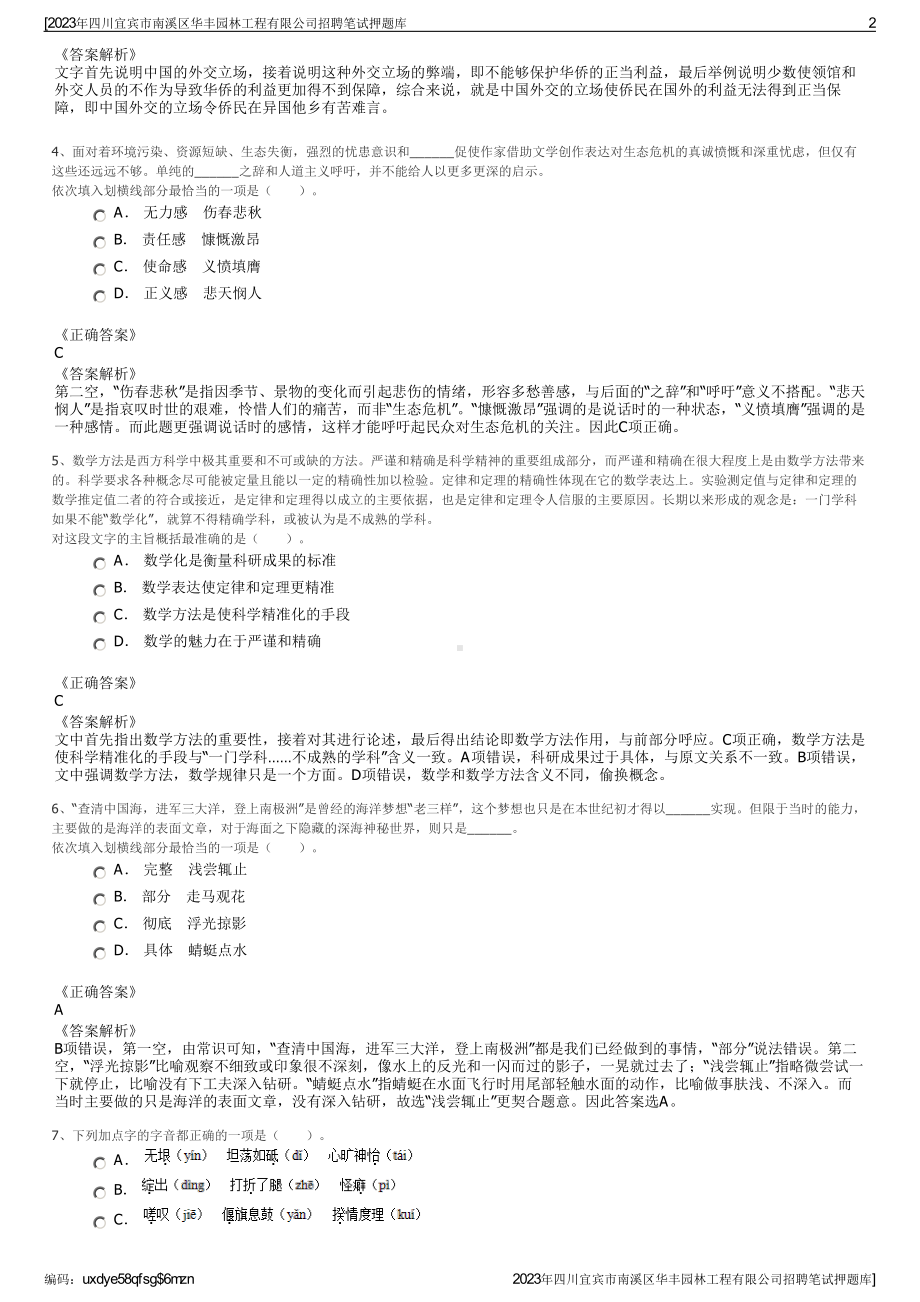 2023年四川宜宾市南溪区华丰园林工程有限公司招聘笔试押题库.pdf_第2页