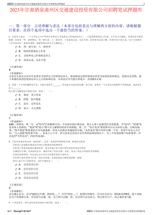 2023年甘肃酒泉肃州区交通建设投资有限公司招聘笔试押题库.pdf