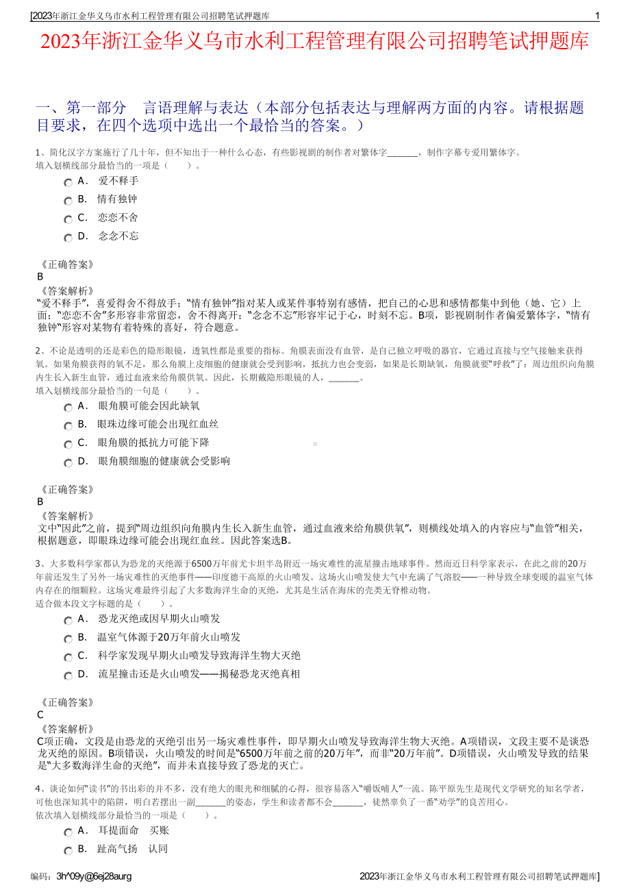 2023年浙江金华义乌市水利工程管理有限公司招聘笔试押题库.pdf_第1页