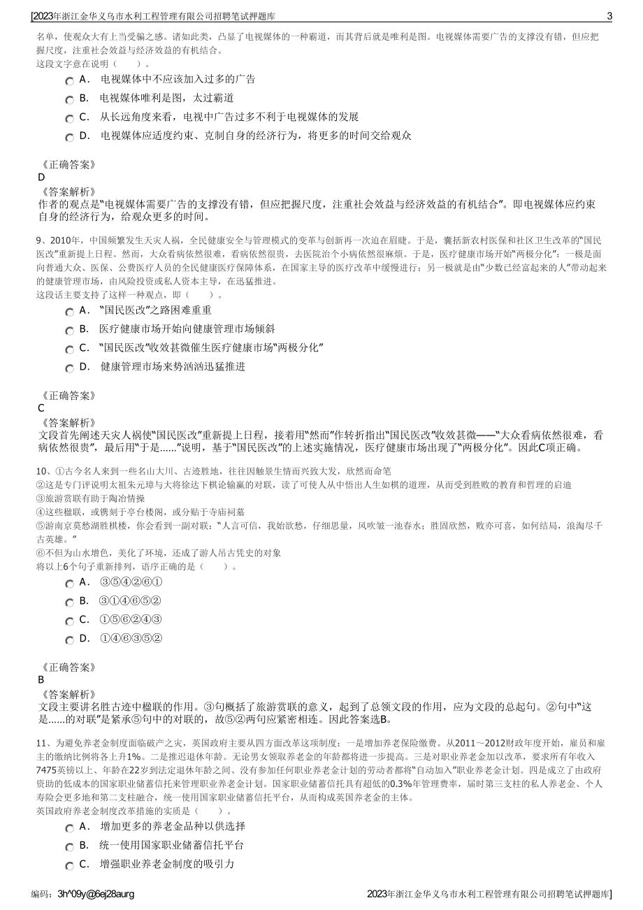 2023年浙江金华义乌市水利工程管理有限公司招聘笔试押题库.pdf_第3页