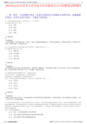2023年山东东营市大洋劳务合作有限责任公司招聘笔试押题库.pdf