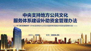 详解宣贯中央支持地方公共文化服务体系建设补助资金管理办法内容教育专题ppt.pptx