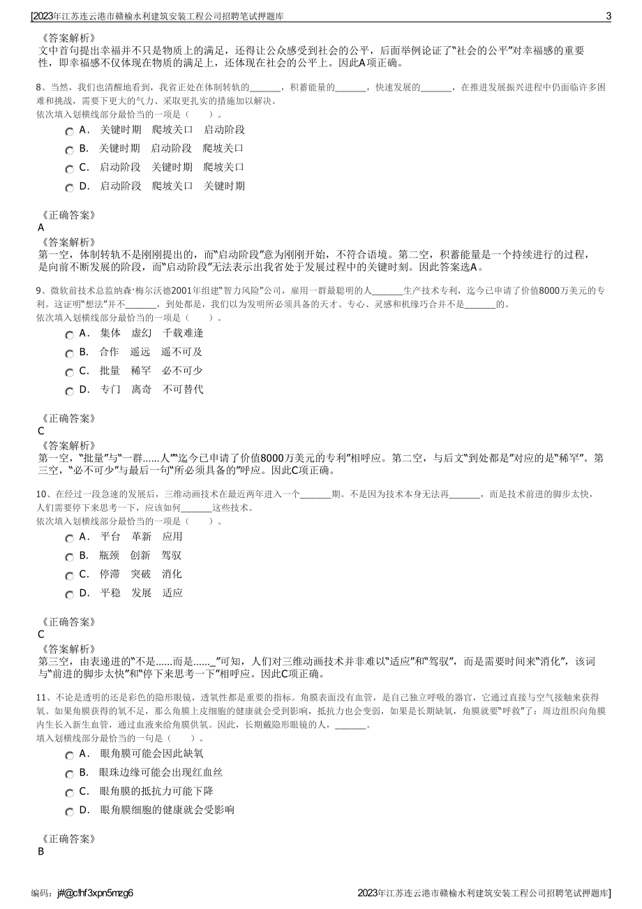 2023年江苏连云港市赣榆水利建筑安装工程公司招聘笔试押题库.pdf_第3页