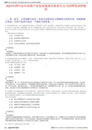 2023年四川宜宾南溪产业发展集团有限责任公司招聘笔试押题库.pdf