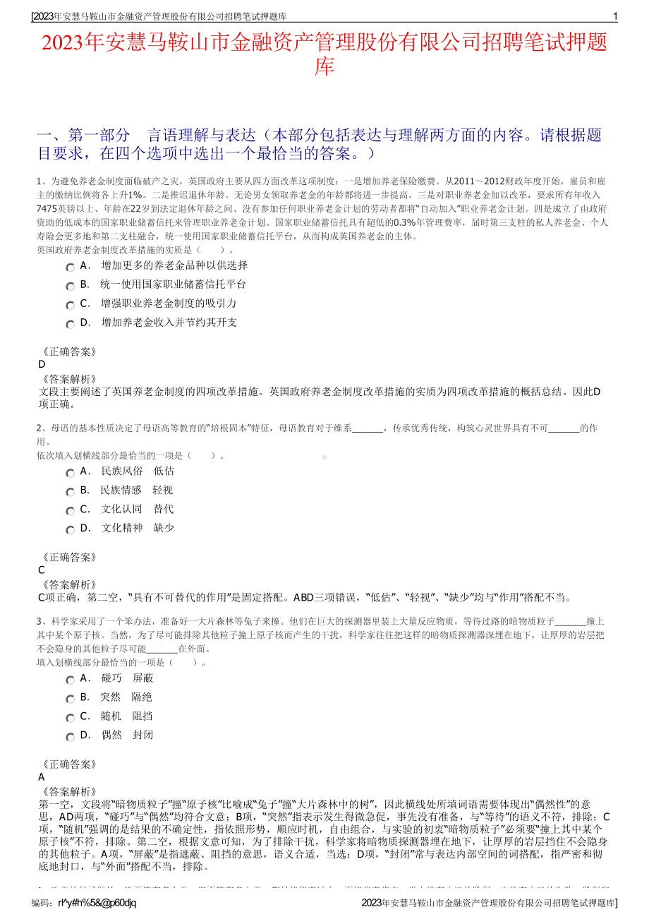 2023年安慧马鞍山市金融资产管理股份有限公司招聘笔试押题库.pdf_第1页