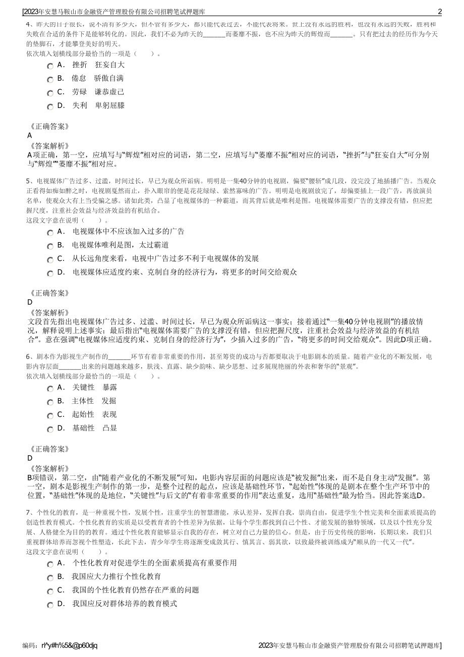 2023年安慧马鞍山市金融资产管理股份有限公司招聘笔试押题库.pdf_第2页