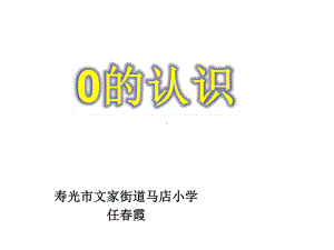 一年级上册数学课件- 1.2 0的认识 ︳西师大版 (共13张PPT).ppt