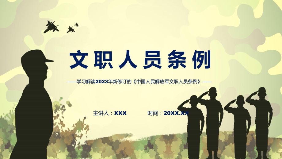 贯彻落实中国人民解放军文职人员条例学习解读教育专题ppt.pptx_第1页