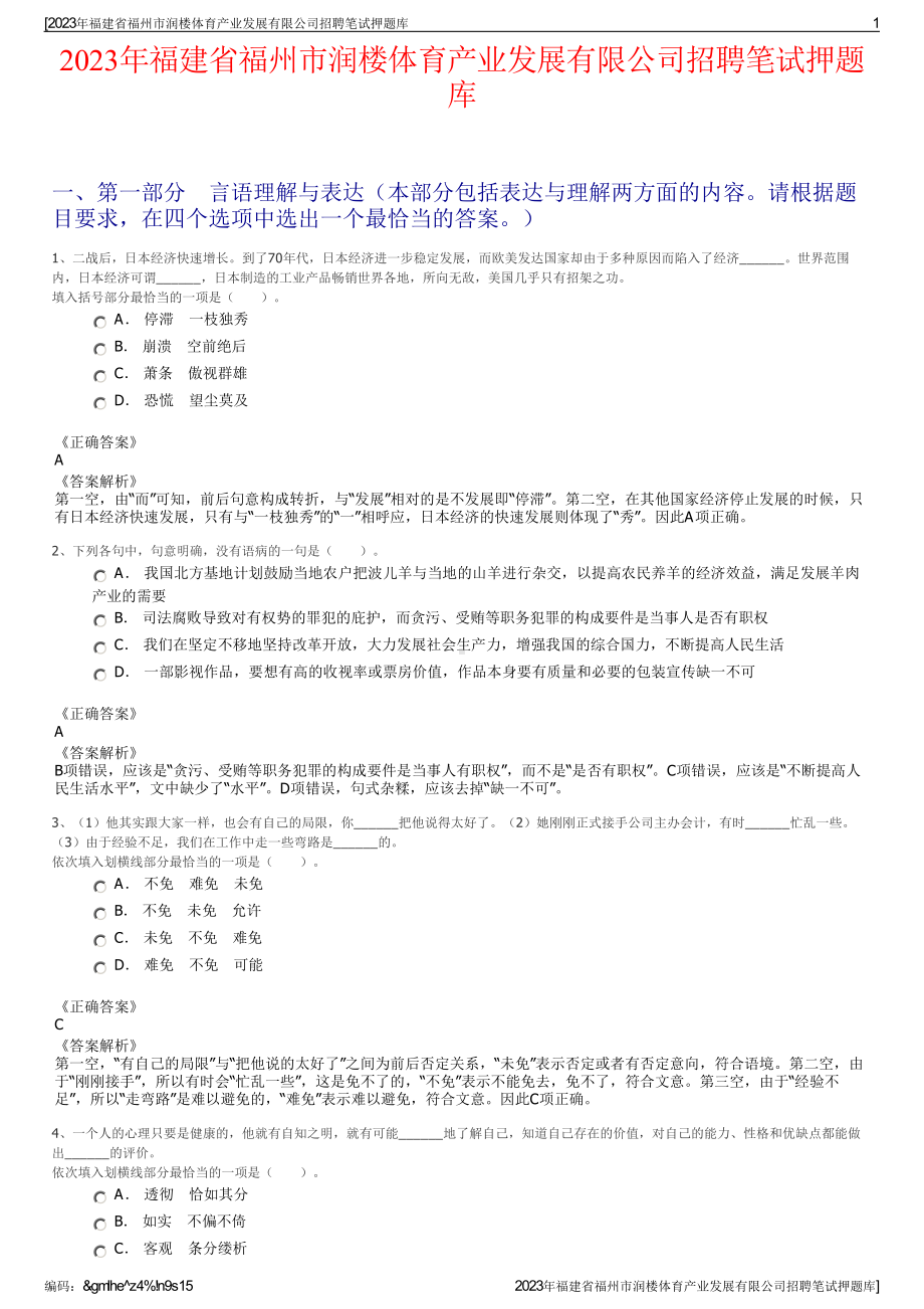 2023年福建省福州市润楼体育产业发展有限公司招聘笔试押题库.pdf_第1页