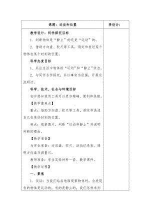 2022-2023新教科版三年级科学下册第一单元第1课《运动和位置》集体备课教案.doc