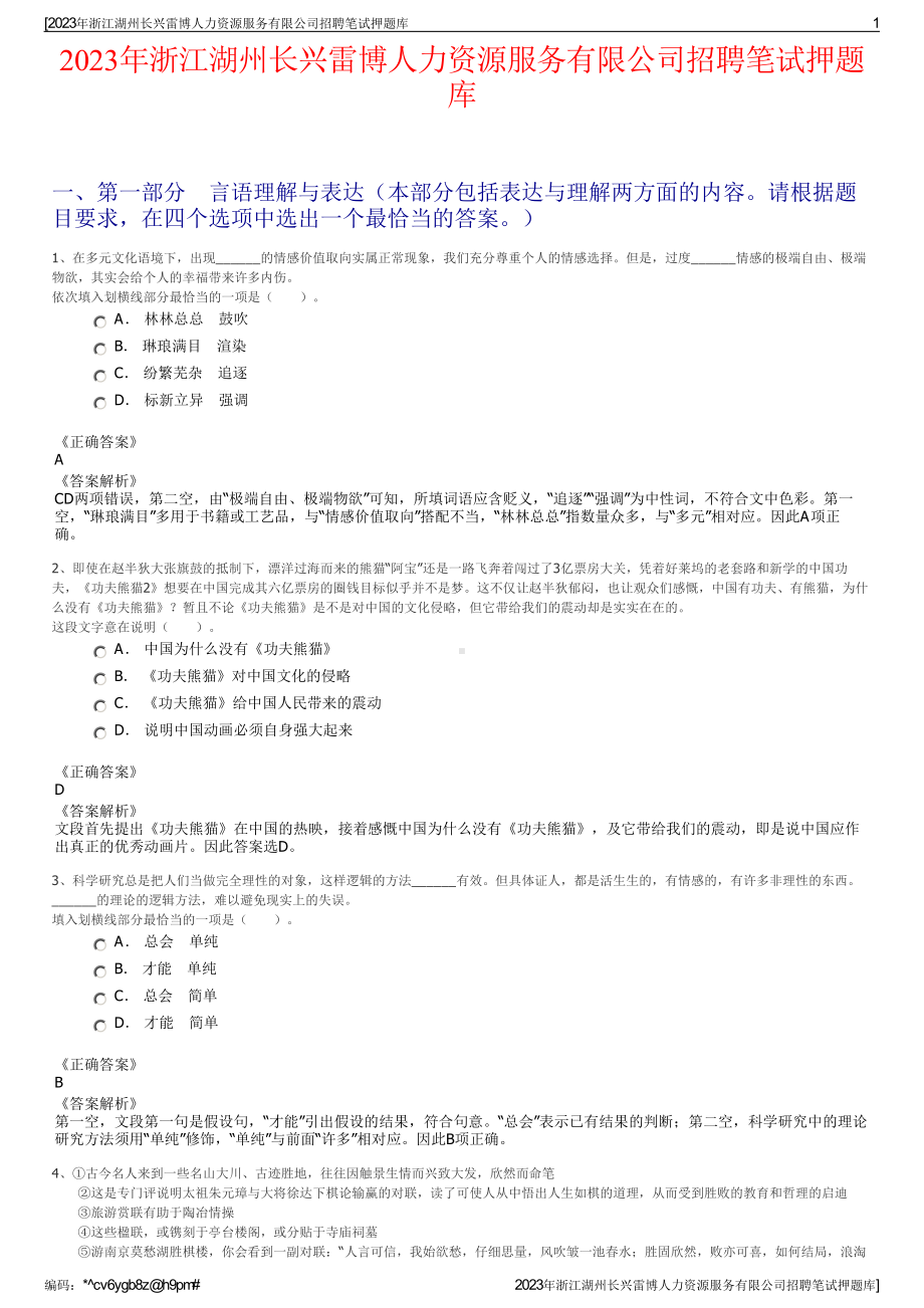 2023年浙江湖州长兴雷博人力资源服务有限公司招聘笔试押题库.pdf_第1页