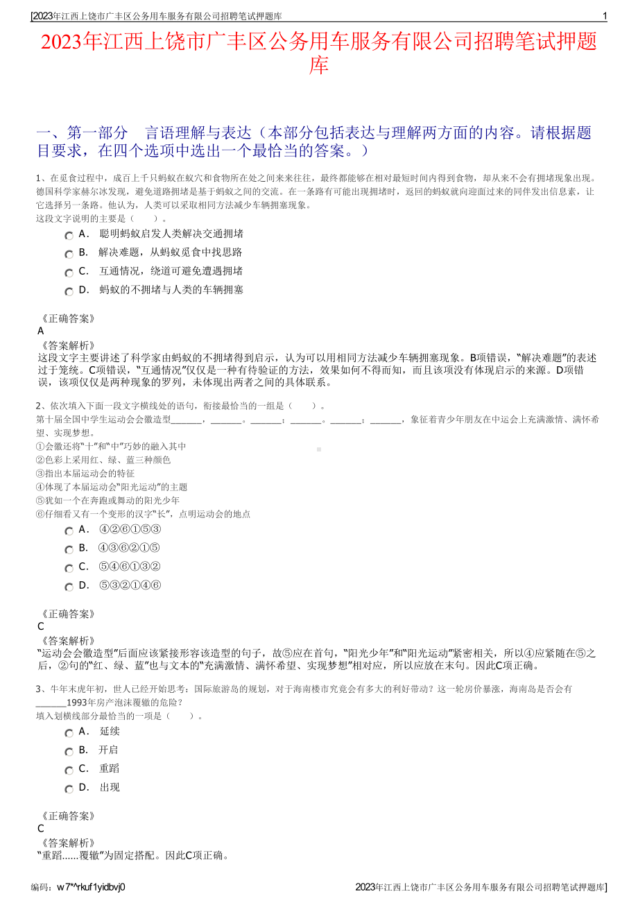 2023年江西上饶市广丰区公务用车服务有限公司招聘笔试押题库.pdf_第1页