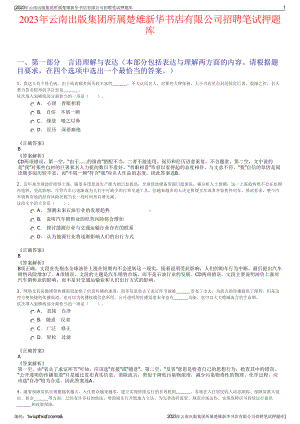 2023年云南出版集团所属楚雄新华书店有限公司招聘笔试押题库.pdf