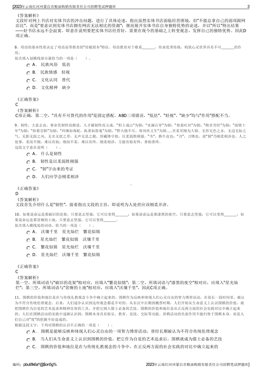 2023年云南红河州蒙自市粮油购销有限责任公司招聘笔试押题库.pdf_第3页