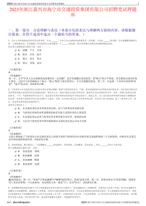 2023年浙江嘉兴市海宁市交通投资集团有限公司招聘笔试押题库.pdf