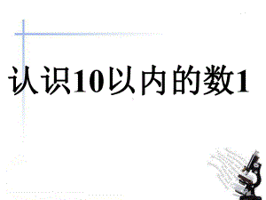 一年级上册数学课件-2.1 认识10以内的数︳西师大版 (共30张PPT).ppt