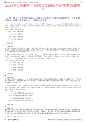 2023年浙江湖州织里产业投资运营集团有限公司招聘笔试押题库.pdf