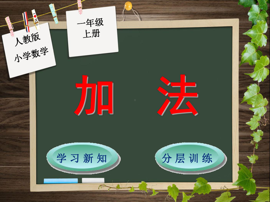 一年级上册数学课件：3-5 加 法 人教新课标 (共12张PPT).ppt_第1页