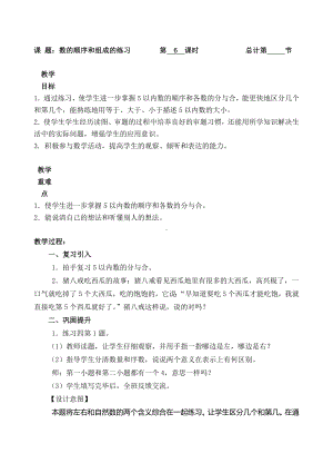 一年级上册数学教案-6 数的顺序和组成的练习（人教新课标 ）.doc