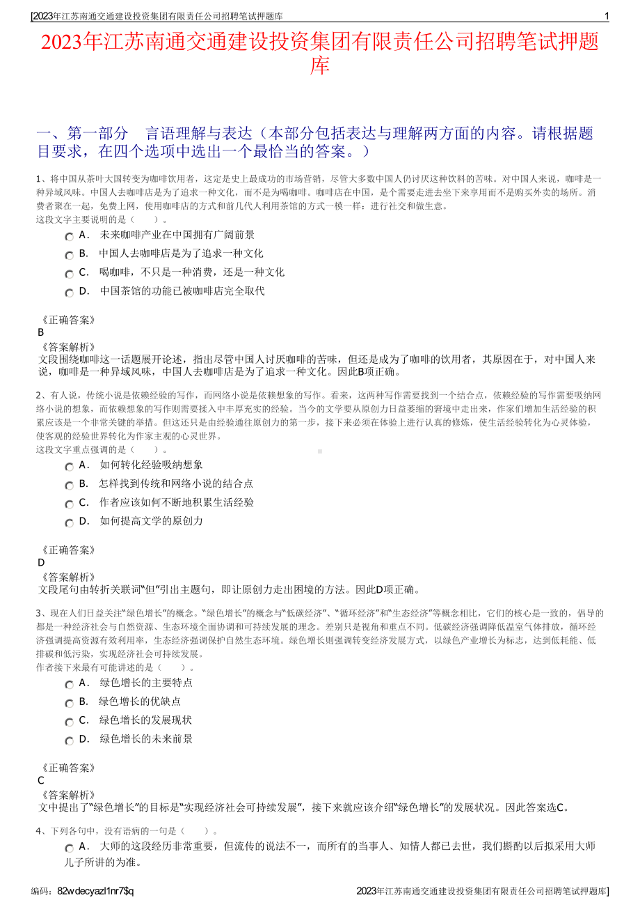 2023年江苏南通交通建设投资集团有限责任公司招聘笔试押题库.pdf_第1页