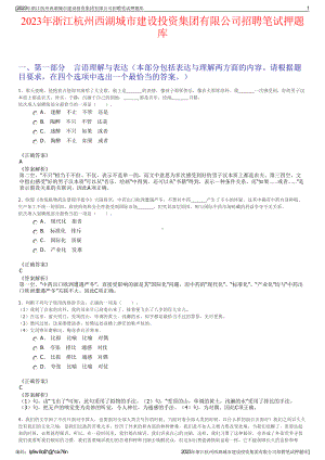2023年浙江杭州西湖城市建设投资集团有限公司招聘笔试押题库.pdf