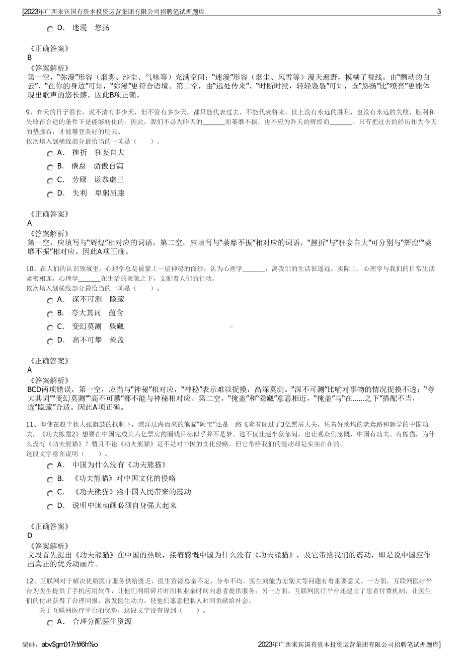 2023年广西来宾国有资本投资运营集团有限公司招聘笔试押题库.pdf_第3页