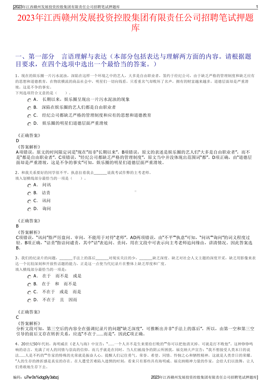 2023年江西赣州发展投资控股集团有限责任公司招聘笔试押题库.pdf_第1页