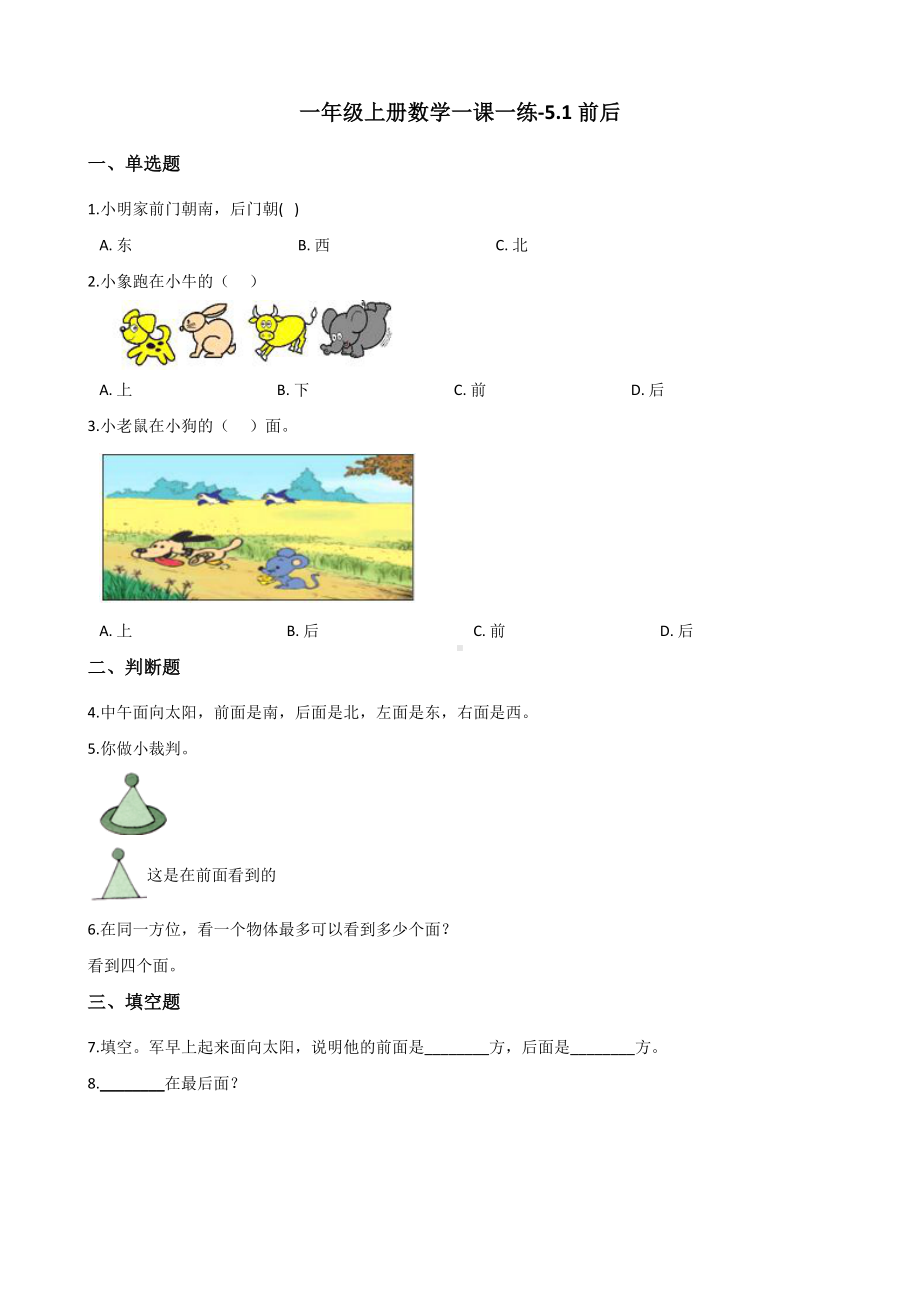 一年级上册数学一课一练-5.1前后 北师大版 （含解析）.docx_第1页