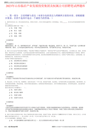 2023年山东临沂产业发展投资集团及权属公司招聘笔试押题库.pdf