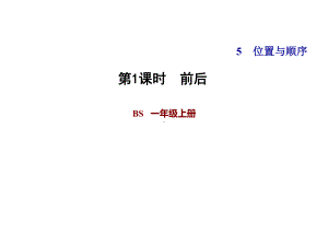 一年级上册数学习题课件-第五单元 北师大版(共24张PPT).ppt