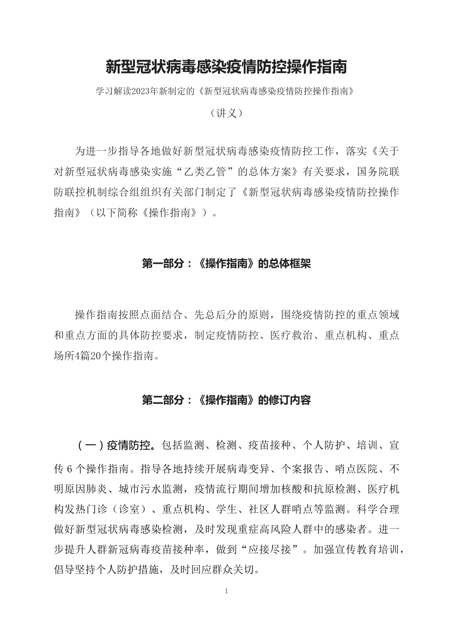 学习解读2023年新制定的新型冠状病毒感染疫情防控操作指南教育专题ppt（讲义）.docx_第1页