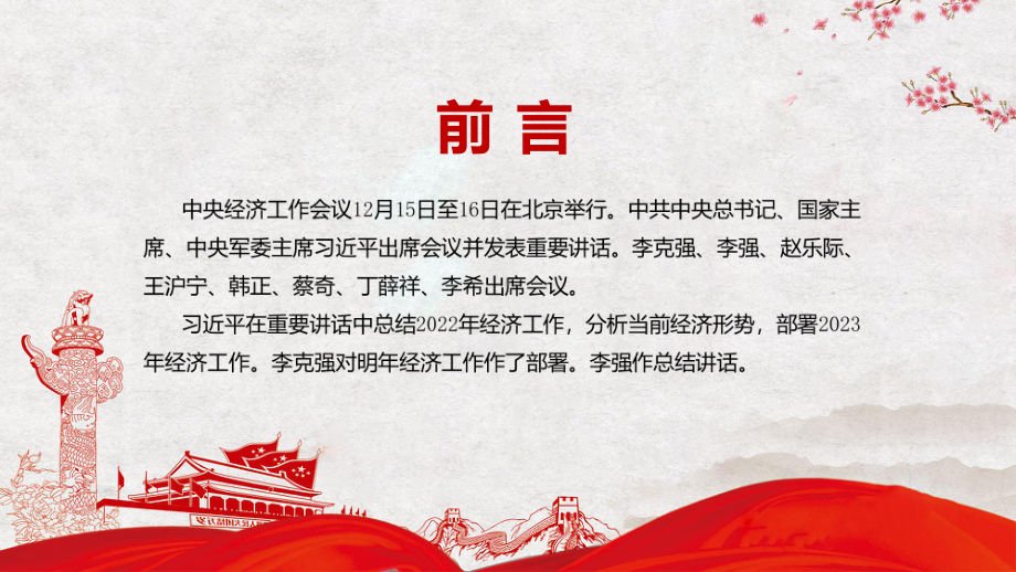 详解宣贯中央经济工作会议2022年中央经济工作会议部署2023年经济工作内容教育专题ppt.pptx_第2页